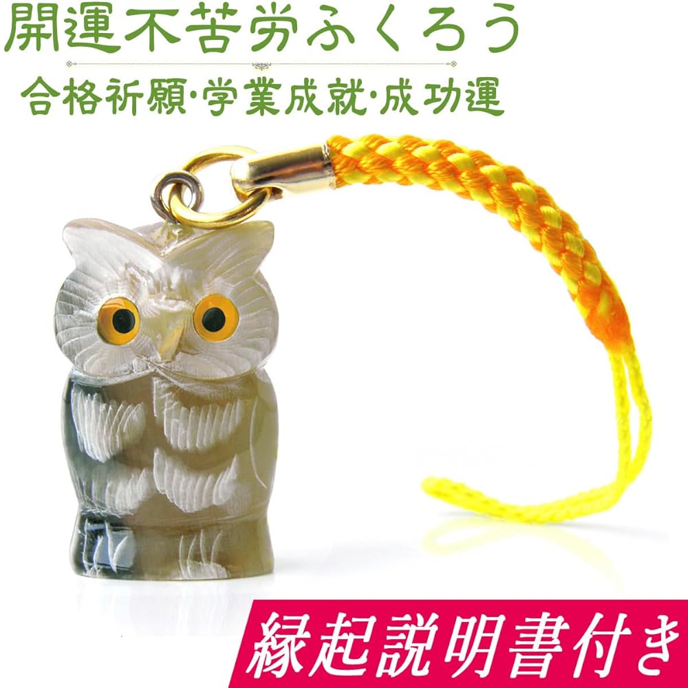 Amazon.co.jp: 開運 ふくろう 水牛角 ストラップ(厄除け 合格